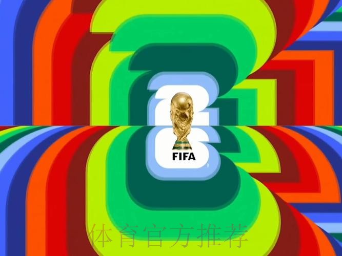 2026世界杯直播最新赛事详情直播平台 2026世界杯直播最新赛事详情直播平台